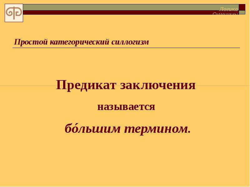 Больший термин. Предикат в силлогизме. В категорическом силлогизме термины называются.