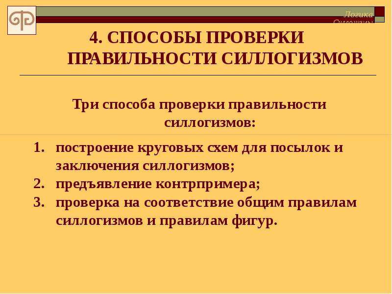 4 способа проверить. Способы проверки силлогизмов. Последовательность проверки правильности энтимемы. Правила проверки силлогизма. Проверьте правильность силлогизма.