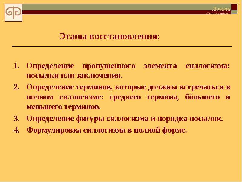 Определить восстановление. Восстановление силлогизмов. Что такое силлогизм определение. Посылки заключение больший меньший средний термин в силлогизме. Посылки в силлогизме.