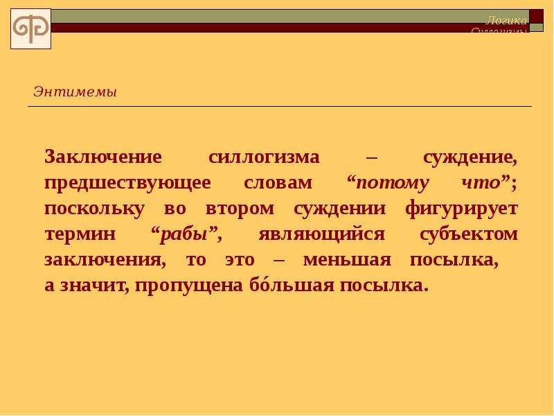 Суждение заключение. Заключение в силлогизме. Вывод силлогизма. Заключение энтимемы. Заключение с необходимостью в силлогизме.