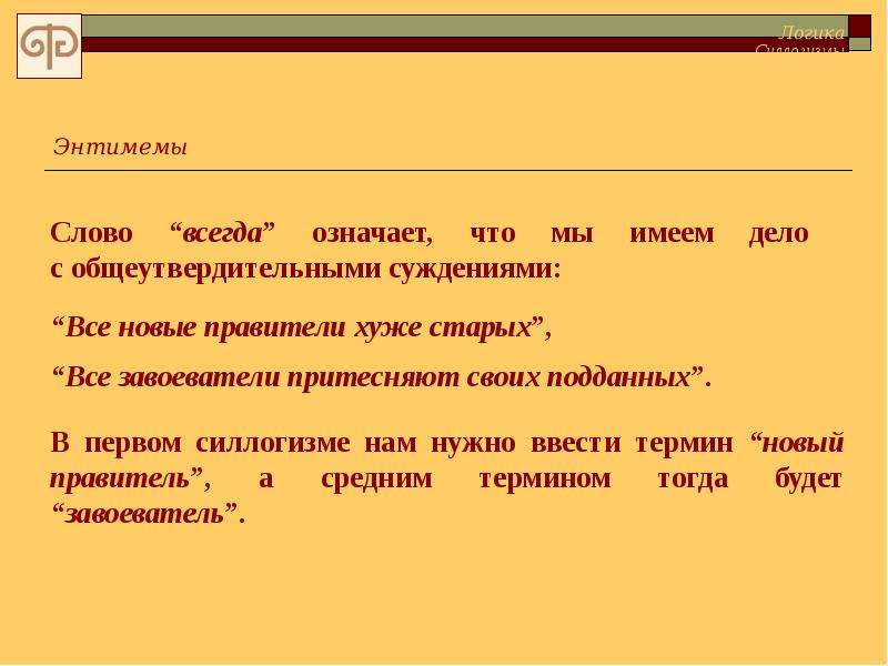 Всегда значение. Энтимемы в литературе. Что означает слово притесненный. Притеснять значение слова. Пример энтимемы в СМИ.