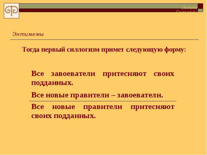 Эту тогда первую. Силлогизм в логике. Энтимемы примеры. Силлогизм и энтимема логика. Пример энтимемы в логике.