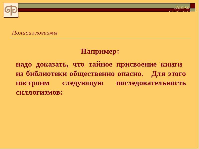 Подтвердить надо. Полисиллогизм в логике это. Полисиллогизм в логике пример. Сорит сложный силлогизм. Полисиллогизм построение.