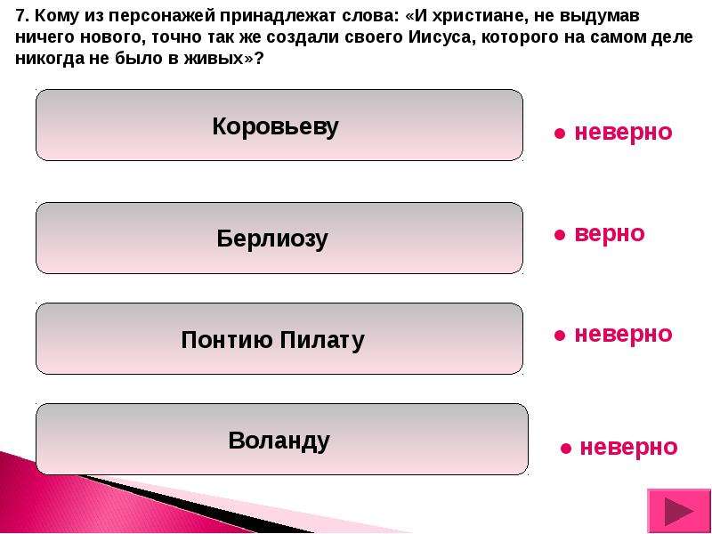 Сделать точно также. Кому из персонажей принадлежат слова и христиане не выдумав ничего. Тест по роману Булгакова мастер и Маргарита. Тест по роману мастер и Маргарита. И христиане не выдумав ничего нового.