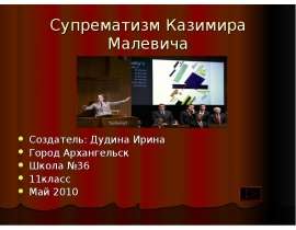 Супрематизм Казимира Малевича
