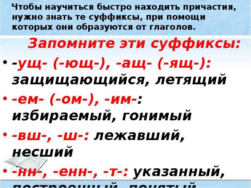 Слово найти причастие. Суффиксы причастий примеры. Суффиксы при помощи которых образуются причастия. Определяйте причастия по суффиксам. При помощи каких суффиксов образуются причастия.