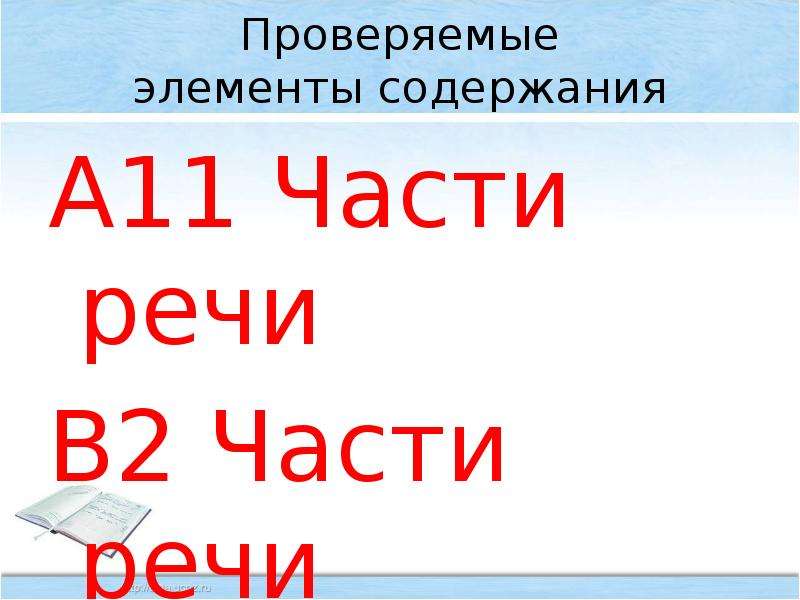 Проверить элементы. Морфологический анализ слово ЕГЭ.