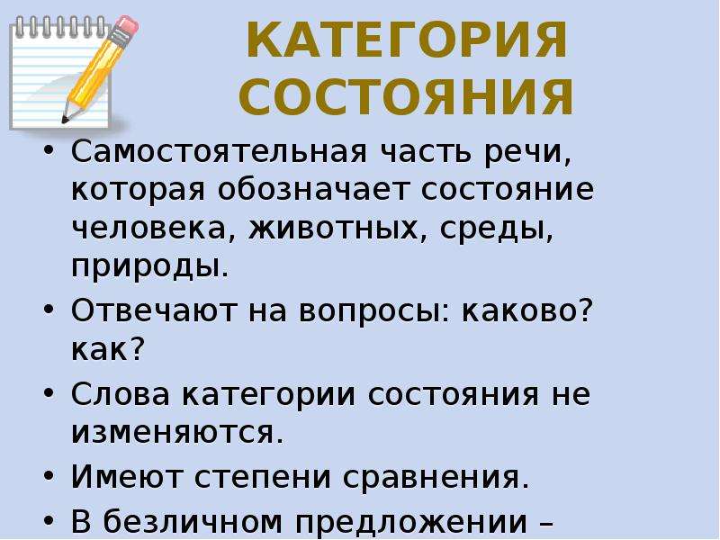 Слова категории состояния презентация