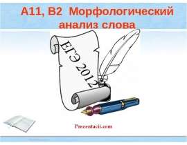 А11, В2 Морфологический анализ слова (ЕГЭ 2012)