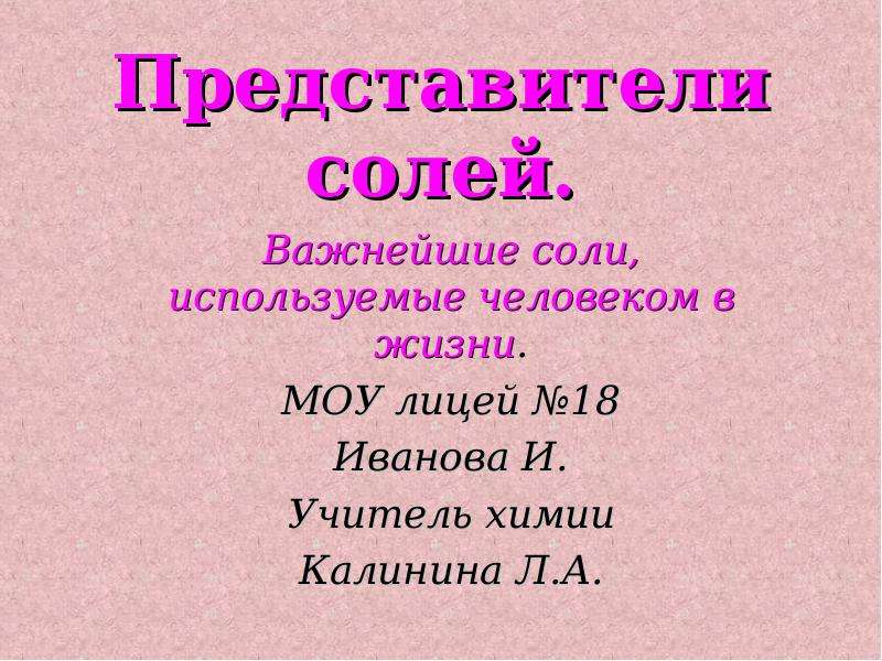 Важнейшие соли. Представители солей. Соли представители. Важнейшие представители солей. Представители класса солей.