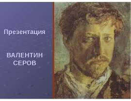 Валентин Серов