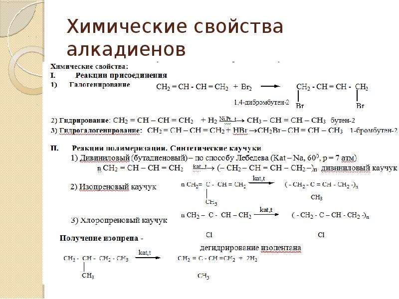 Алкадиены химические свойства презентация