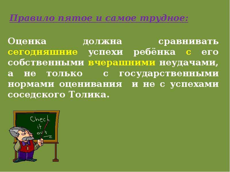 Тема родительского собрания первые уроки школьной отметки 2 класс. Правило 5 4 3. В пятых правило.