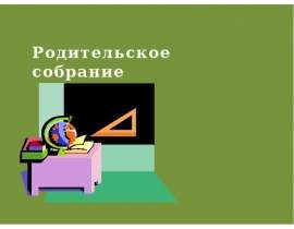 Первые уроки школьной отметки (2 класс)