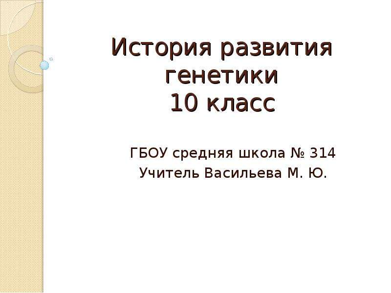 История развития генетики 10 класс презентация