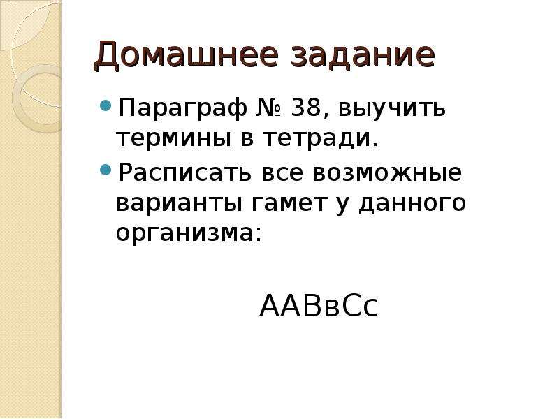 Организм с генотипом ааввсс образует гаметы. ААВВСС. Выучить термины в тетради. Гаметы ААВВСС.