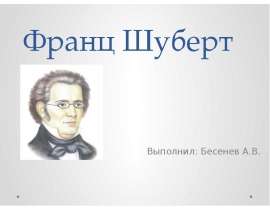 Франц Шуберт