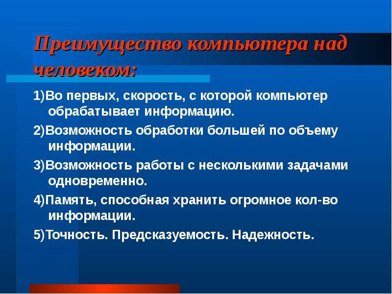 Персональный компьютер достоинства и недостатки. Возможность компьютера обрабатывать большие объемы информации это. На компьютере обрабатывали три задачи.