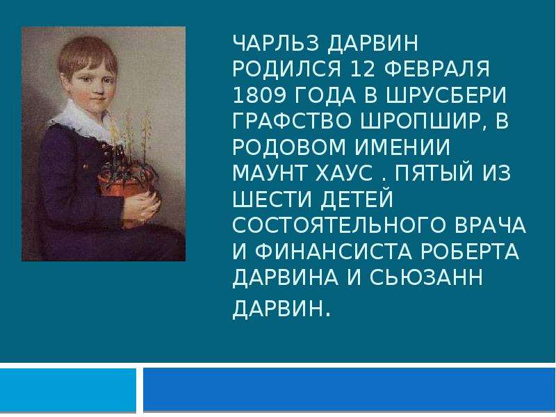 Презентация биография чарльза дарвина