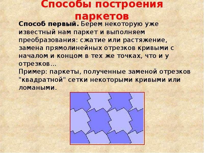 Стихотворение паркет. Паркет презентация. Паркеты в математике презентация. Паркет доклад. Презентация на тему паркеты паркета.