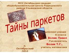 Тайны паркетов