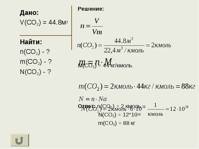 Дано m1 1 кг. V co2. М3/кмоль. Г/моль в кг/кмоль. M(co2) v(co2).