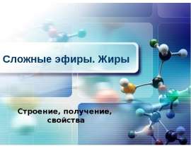 Сложные эфиры. Жиры Строение, получение, свойства