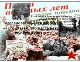 Кто сказал, что места нету песне на войне
