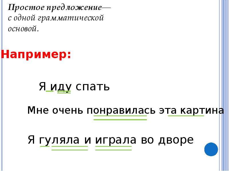 2 грамматическая основа простого предложения. Я один грамматическая основа. Грамматическая основа в предложении как подчеркивать 2 класс. Предложение с одной грамматической основой. Схема предложения с одной грамматической основой.