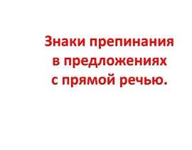 Знаки препинания в предложениях с прямой речью
