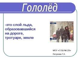 Гололёд