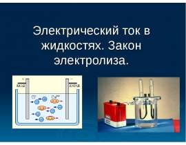 Электрический ток в жидкостях. Закон электролиза