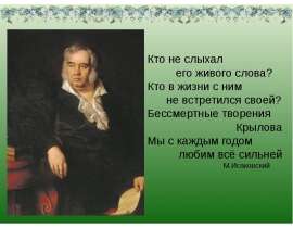 Иван Андреевич Крылов и его басни