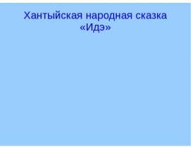 Хантыйская народная сказка «Идэ»