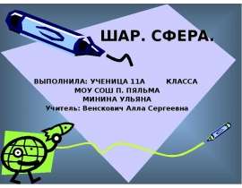 Шар. Сфера
