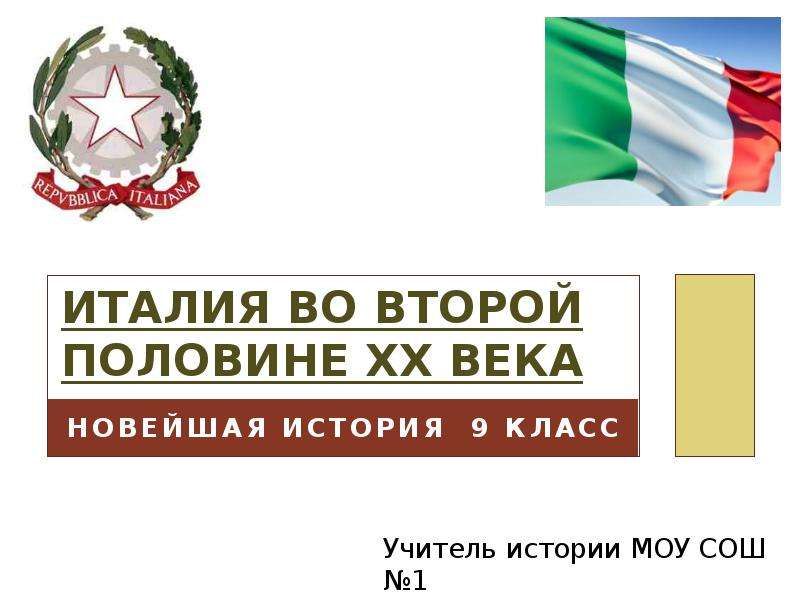 Италия во второй половине 19 века. Италия во второй половине 20 века. Италии 19-20 век презентация. Италия во второй половине 20 века кратко. Италия во второй половине 20 века в начале 21 века кратко.