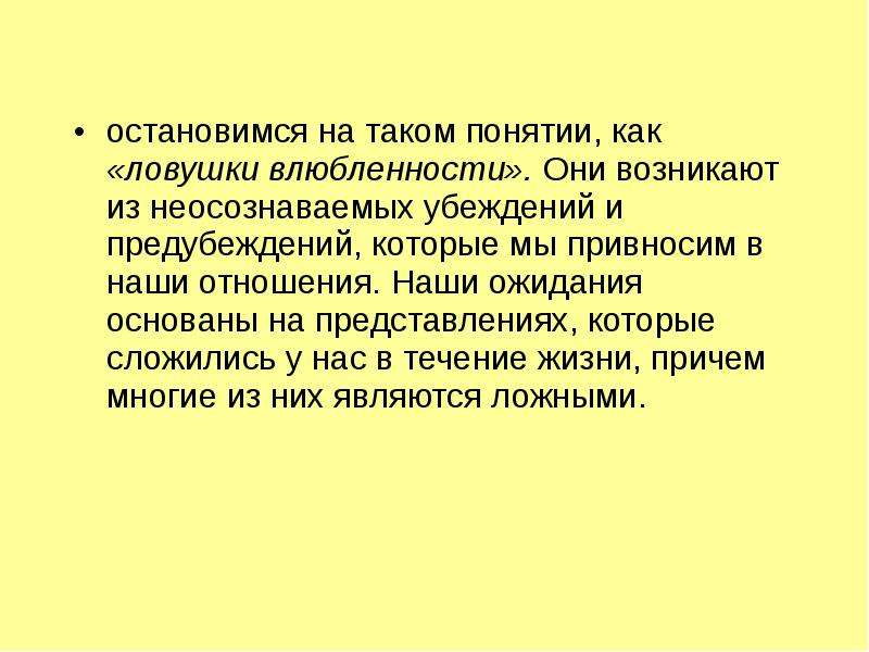 Основа репродукции. Дайте определение понятию ЛОВУШКА. ЛОВУШКА влюбленности это. Ловушки любви психология. ЛОВУШКА влюбленности примеры.