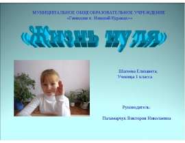 Жизнь нуля