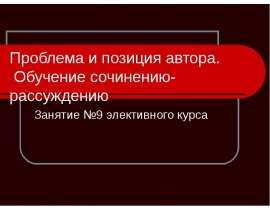 Проблема и позиция автора. Обучение сочинению-рассуждению