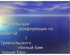 Г. Троепольского «Белый Бим Черное Ухо»