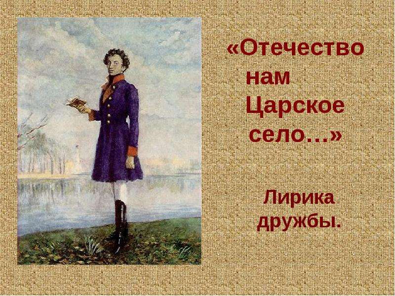 Отечество нам царское село. Отечество нам Царское. Отечество мне Царское село. Отечество нам Царское село рисунок. Отечество нам Царское село когда написано.