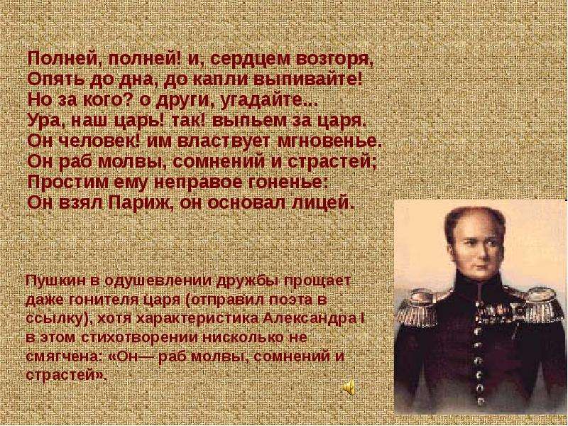 Отечество нам царское село. Пушкин он человек им властвует мгновенье. Он человек им властвует мгновенье он раб молвы. Полней полней и сердцем возгоря опять до дна до капли выпивайте. Он человек им властвует мгновенье он раб о ком.