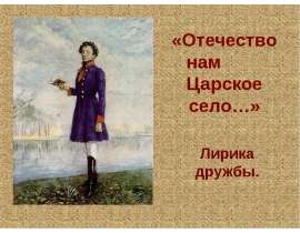 Отечество нам Царское село
