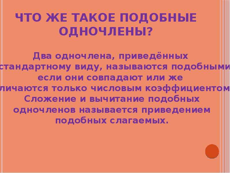 Что такое подобные. Подобные Одночлены. Что такое подробноый одночлен. Подобные Одночлены примеры. Подобие одночленов.