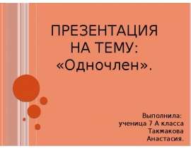 Одночлен