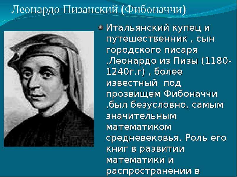 Леонардо пизанский фибоначчи. Леонардо Пизанский в детстве. Леонардо Пизанский открытия в математике. Леонардо Фибоначчи. Леонардо Пизанский фото.