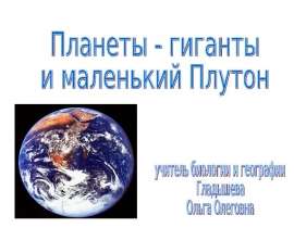 Планеты - гиганты и маленький Плутон