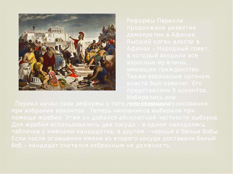 Высший орган власти афин. Перикл реформы. Преобразования Перикла 5 класс. Перикл презентация. Сообщение о Перикле.