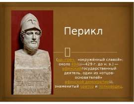 Скачать презентацию Перикл