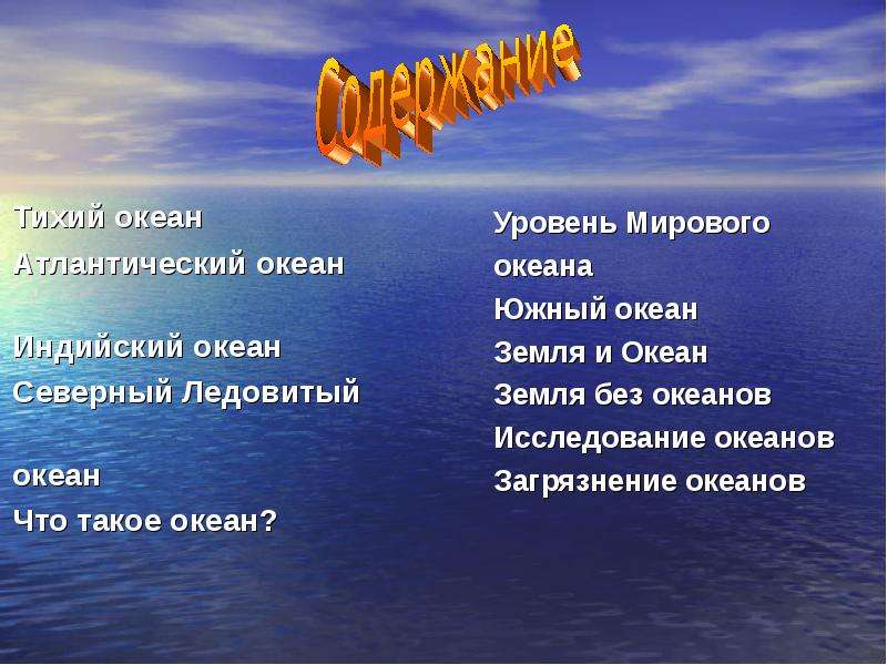 Содержание тихого. Тихий Атлантический индийский Северный Ледовитый. Презентация океаны земли. Показатель, тихий океан, северно Ледовитый, Атлантический, индийский. Вывод Северного индийского океана.